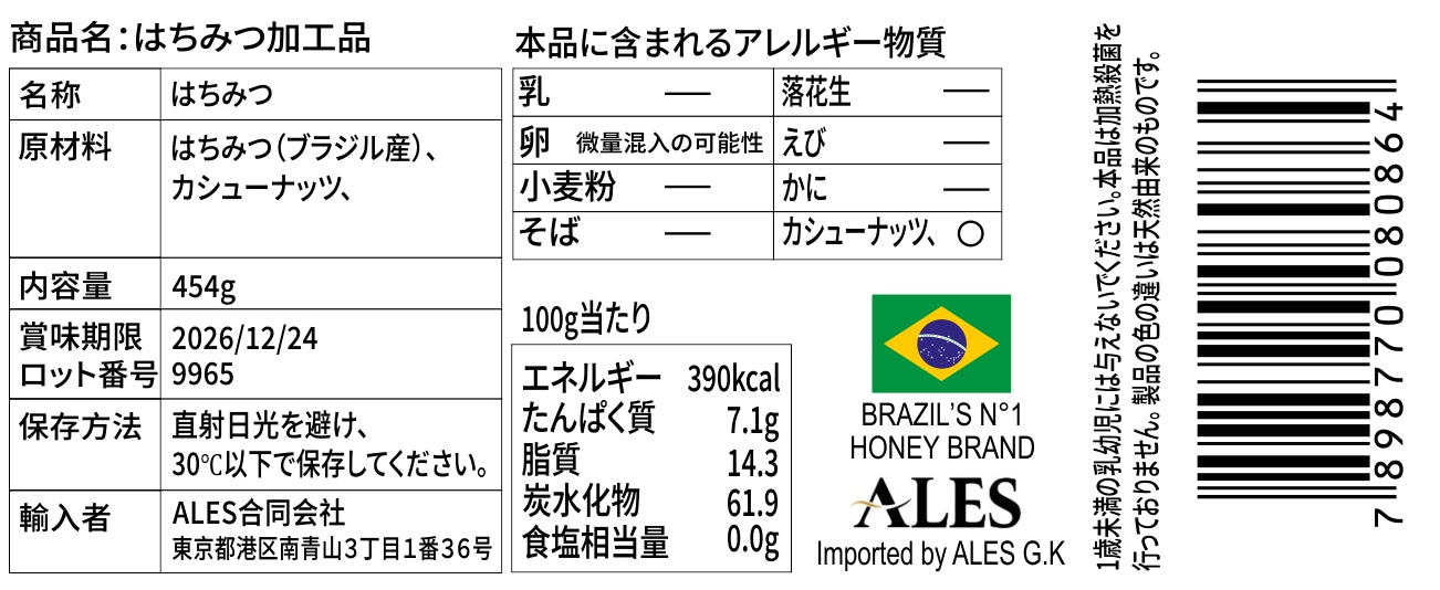 カシューナッツ入り はちみつ